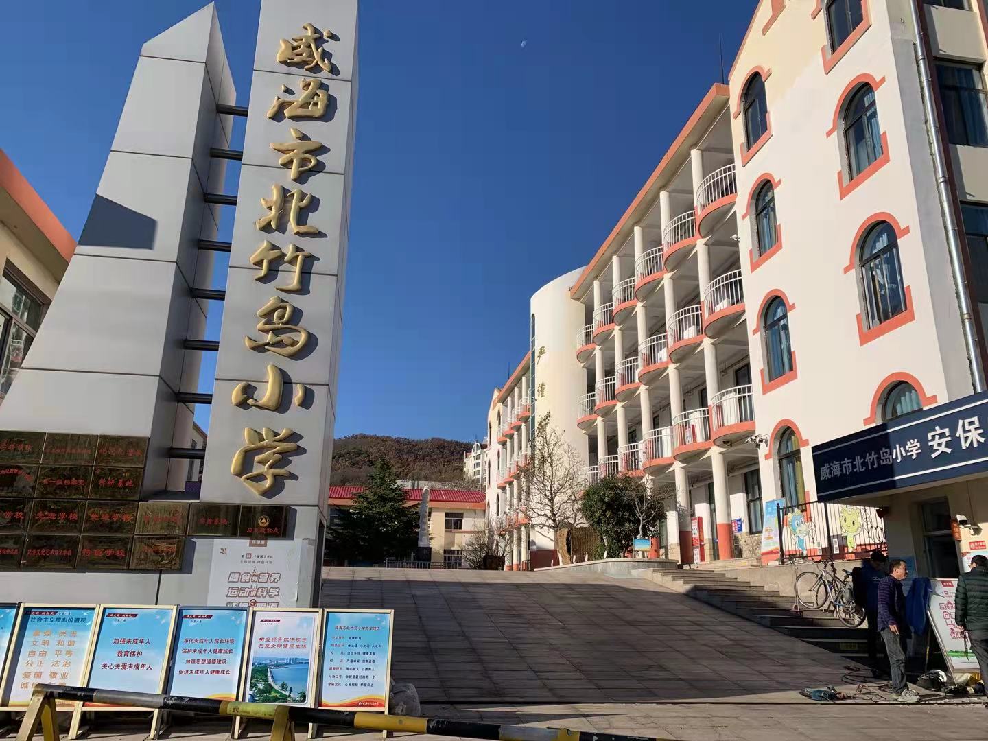 万秀威海北竹岛小学改造加固